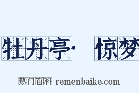 牡丹亭·惊梦是什么意思的图片
